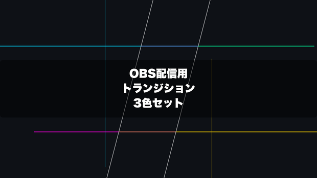 🎬 コード風のアクセントラインが走るターミナル演出 ｜ 配信用 Stinger Transition（WebM）3色セット