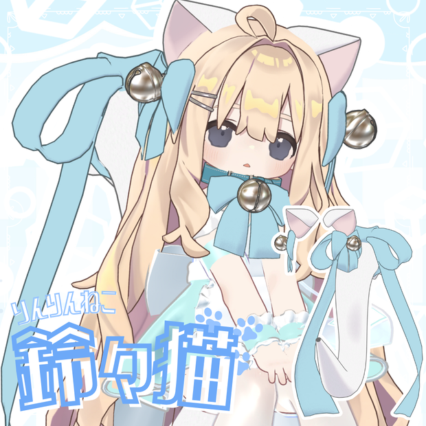 鈴々猫～りんりんねこ～【けもみみ＆しっぽ】