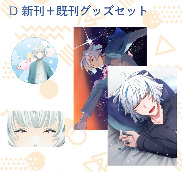 D 新刊＋既刊グッズセット - ホシの砂時計 - BOOTH