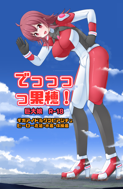 C108新刊　でっっっっ果穂！