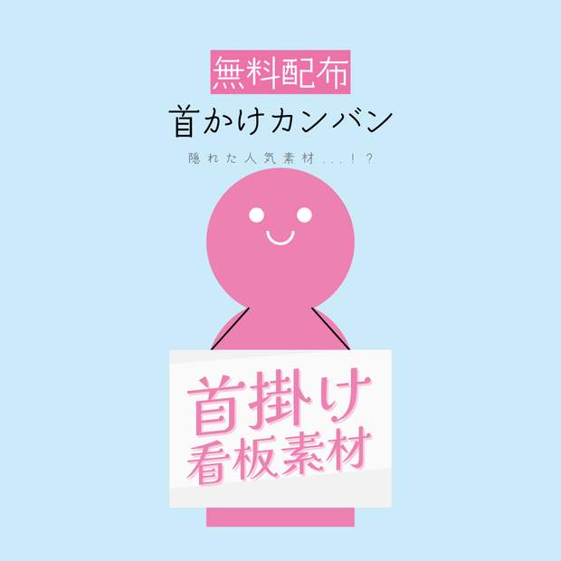 [無料配布]首掛け看板