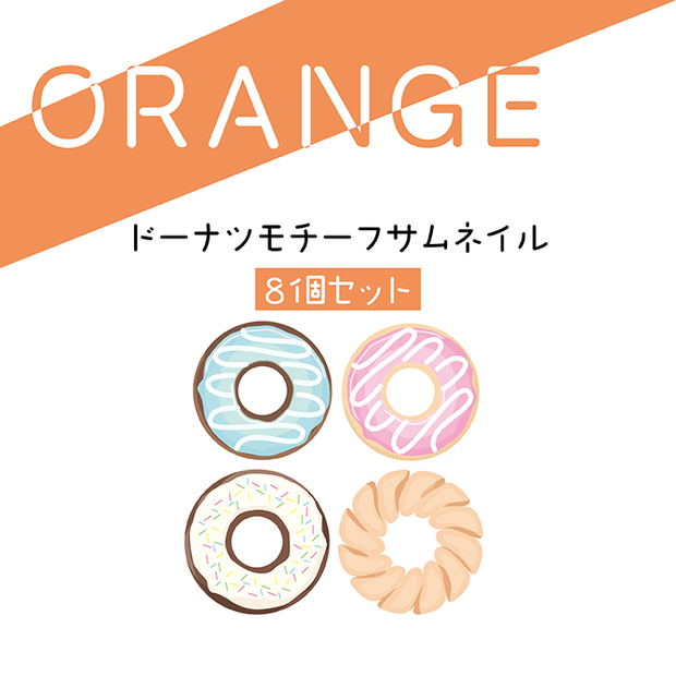[オレンジ]DONUTサムネ8種セット