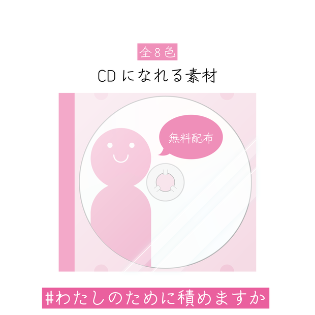 [無料配布]CDになれる素材