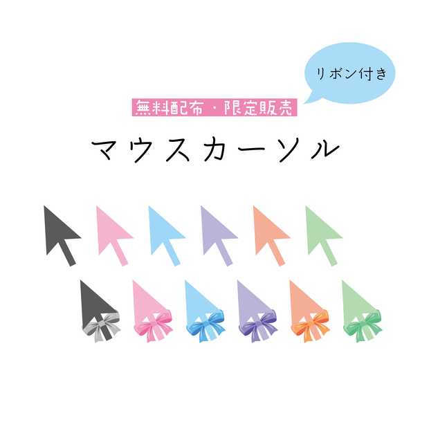[無料配布・限定販売]マウスカーソル素材