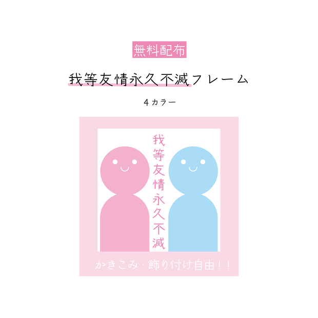 [無料配布]我等友情永久不滅フレーム