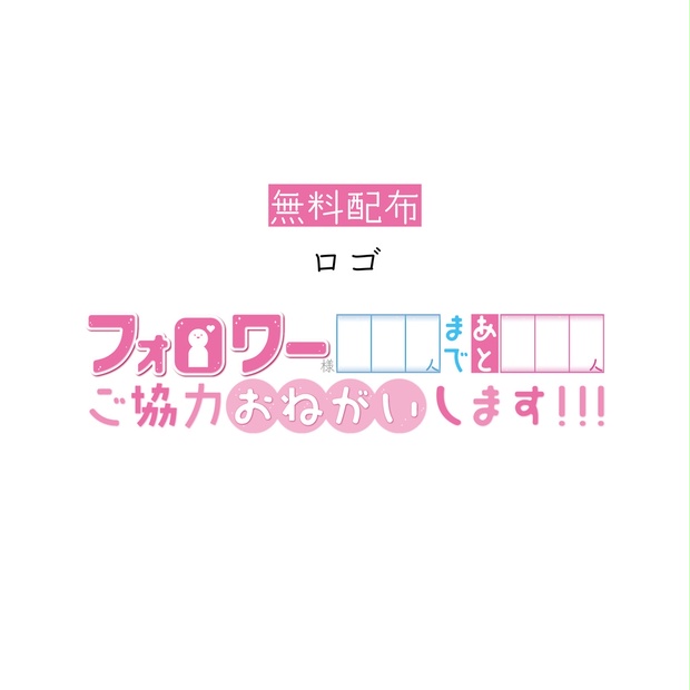 [無料配布]フォロワー様〇〇人まであと〇〇人ご協力おねがいします