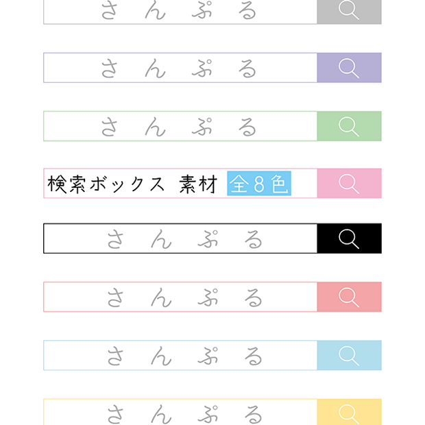 [全8色]検索ボックス(バー) 素材