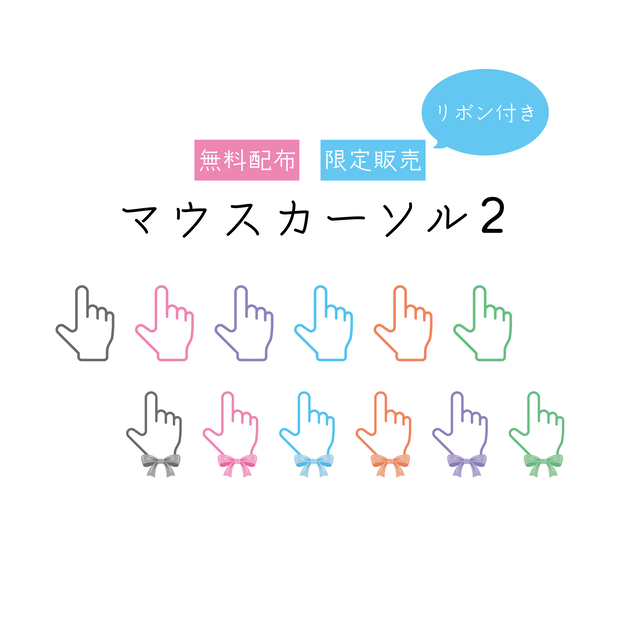 [無料配布・限定販売]マウスカーソル素材2