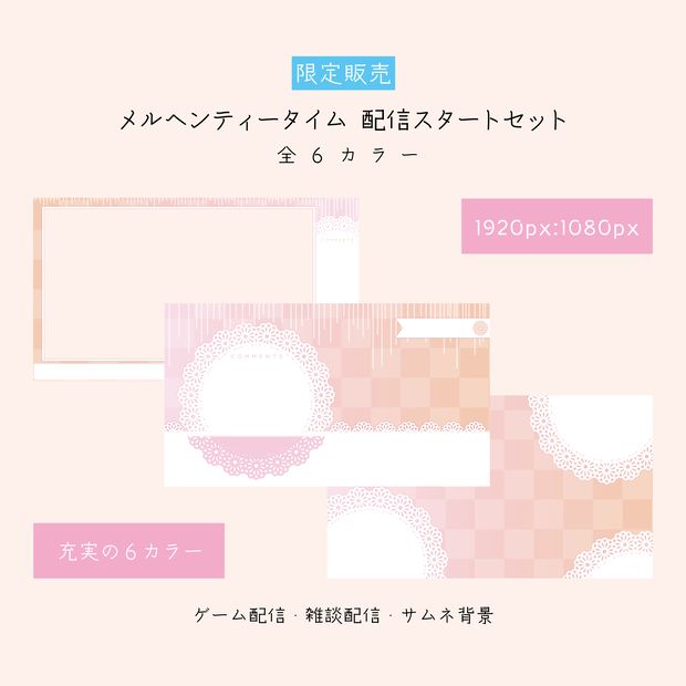 [全６カラー]メルヘンティータイム 配信スタートセット