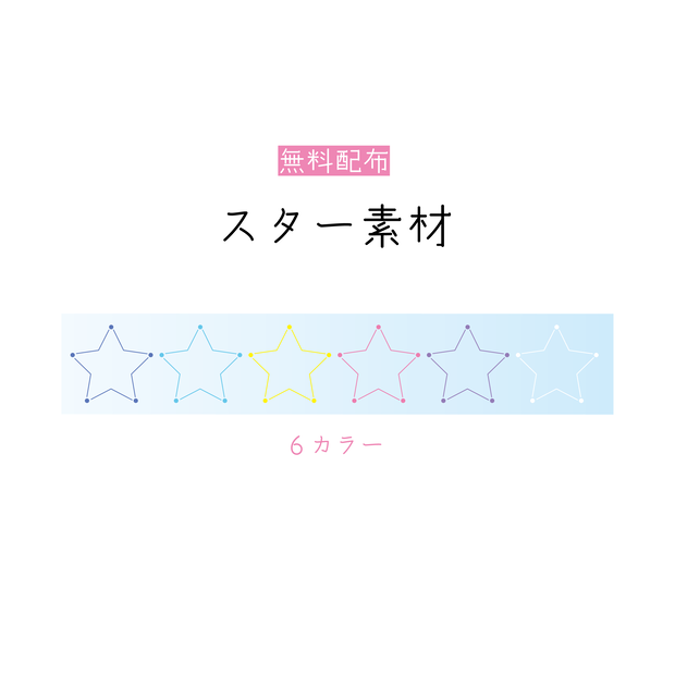 [無料配布]スター 素材