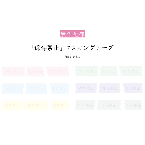 無料配布 保存禁止 マスキングテープ 素材 あぴの素材倉庫 Booth