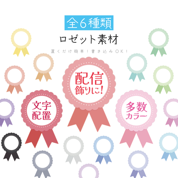 [全18カラー]ロゼット素材
