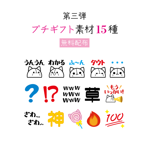 [第三弾]プチギフト素材15種 無料配布