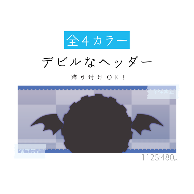 [全4カラー]デビルなヘッダー