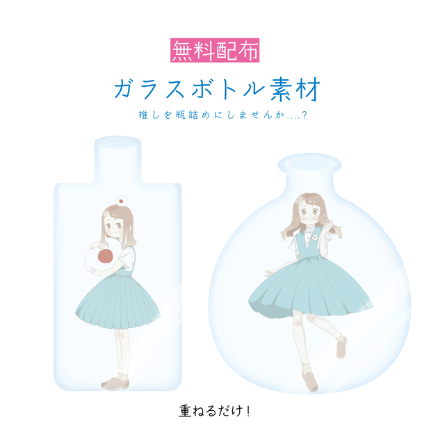 [無料配布]#瓶詰めV　ガラスボトル素材