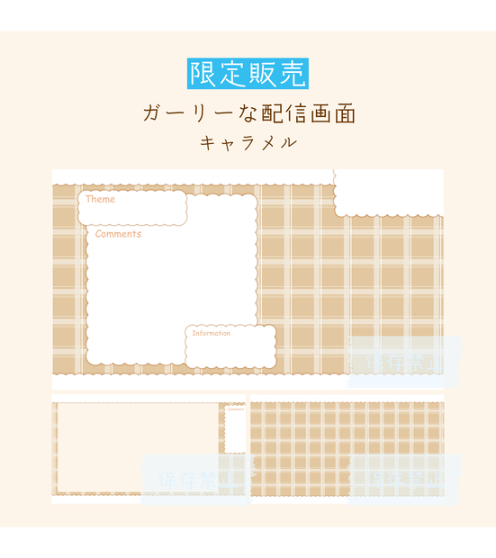[キャラメル]ガーリーな配信画面