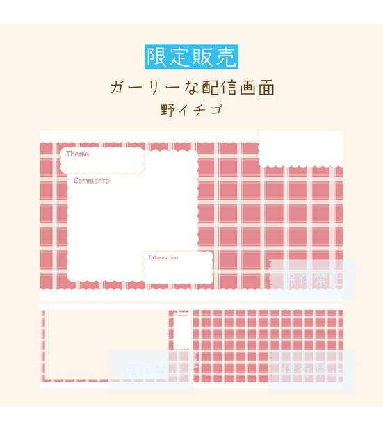 [野イチゴ]ガーリーな配信画面