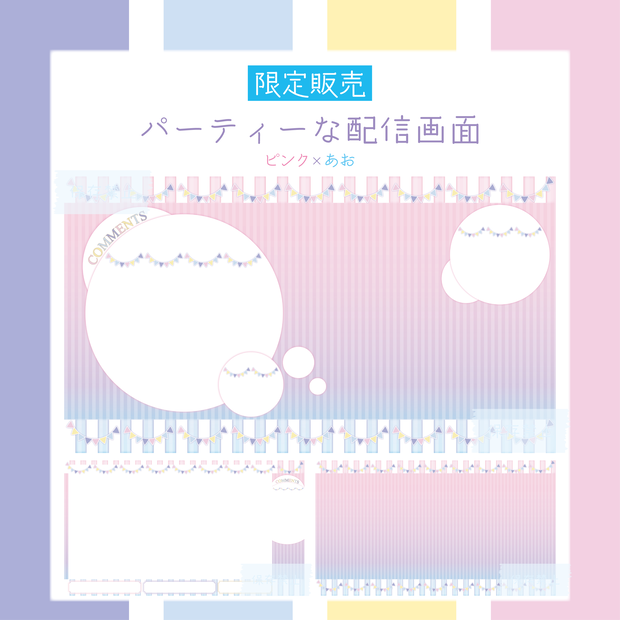 [限定販売]パーティーな配信画面 ピンク×あお