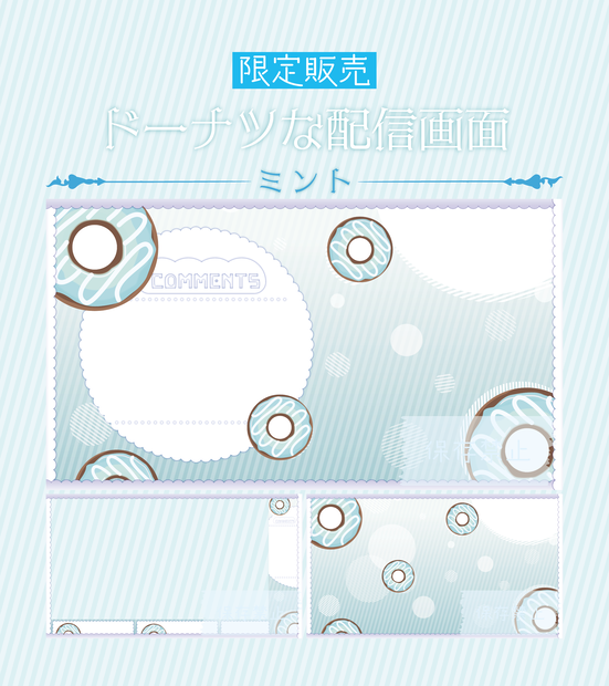 [ミント]ドーナツな配信画面