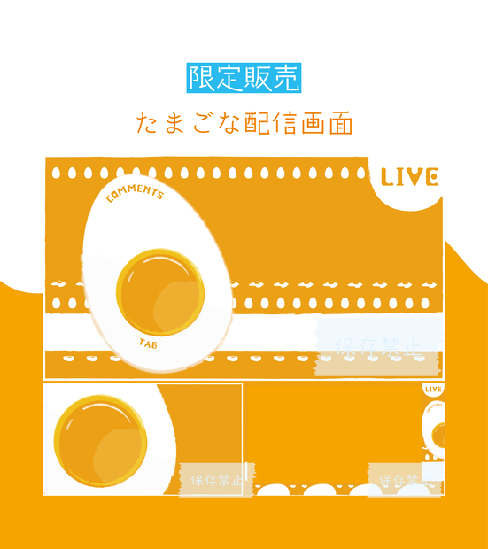 [限定販売]たまごな配信画面