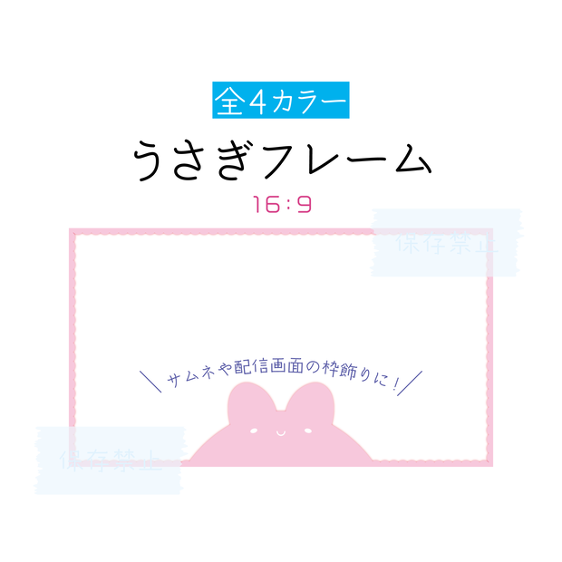 [全4カラー]うさぎフレーム 16:9