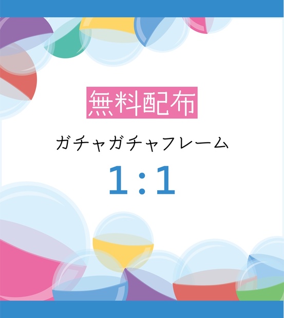 無料配布 ガチャガチャフレーム 1 1 あぴの素材倉庫 Booth
