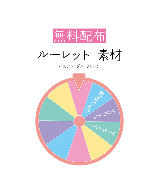 [無料配布]ルーレット素材