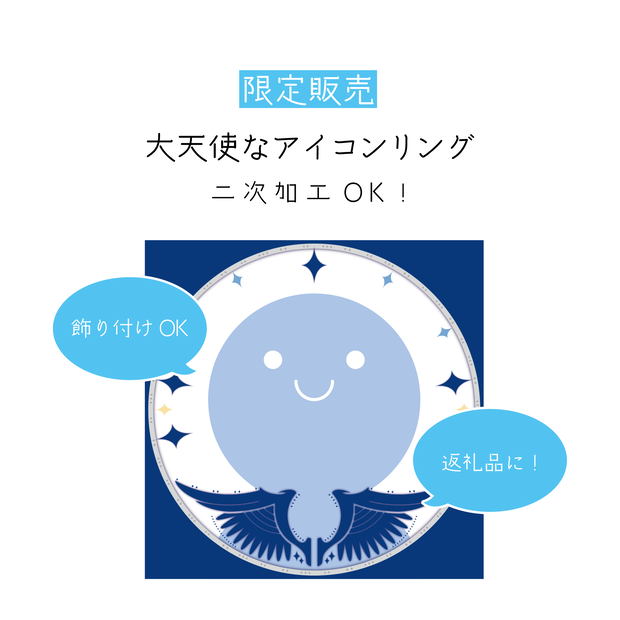 [限定販売]大天使なアイコンリング