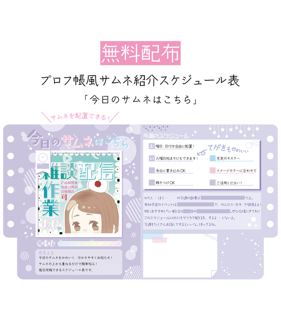 [無料配布]1:1 プロフ帳風サムネ紹介スケジュール表