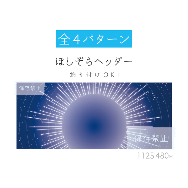 [全4パターン]ほしぞらヘッダー