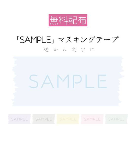 [無料配布]「SAMPLE」マスキングテープ 素材