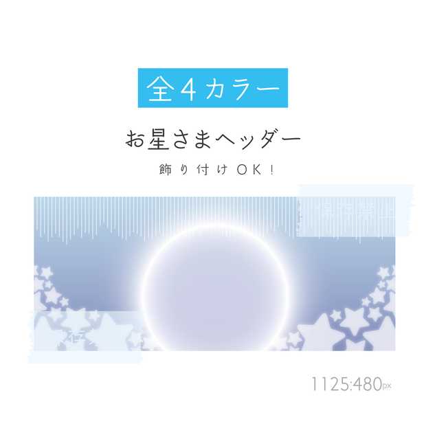 [全4カラー]お星さまヘッダー