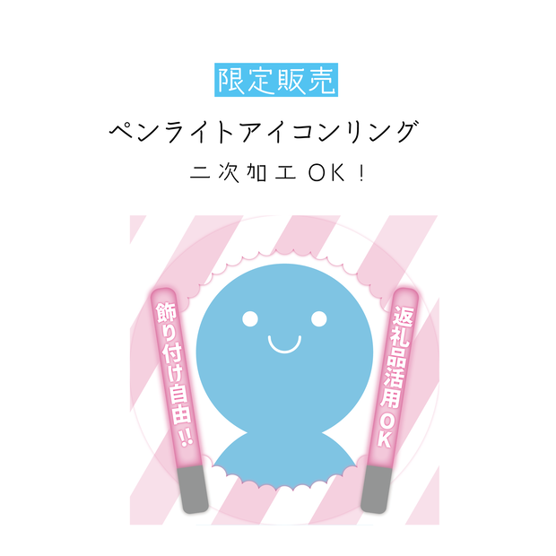 [全5カラー]ペンライトアイコンリング