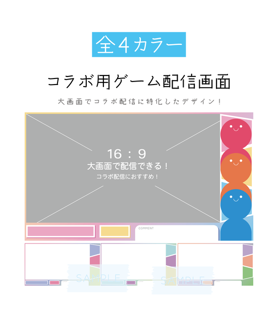 [全4カラー]コラボ配信用ゲーム配信画面_カラフル