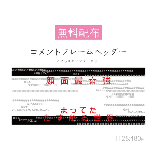 [無料配布]コメントフレームヘッダー