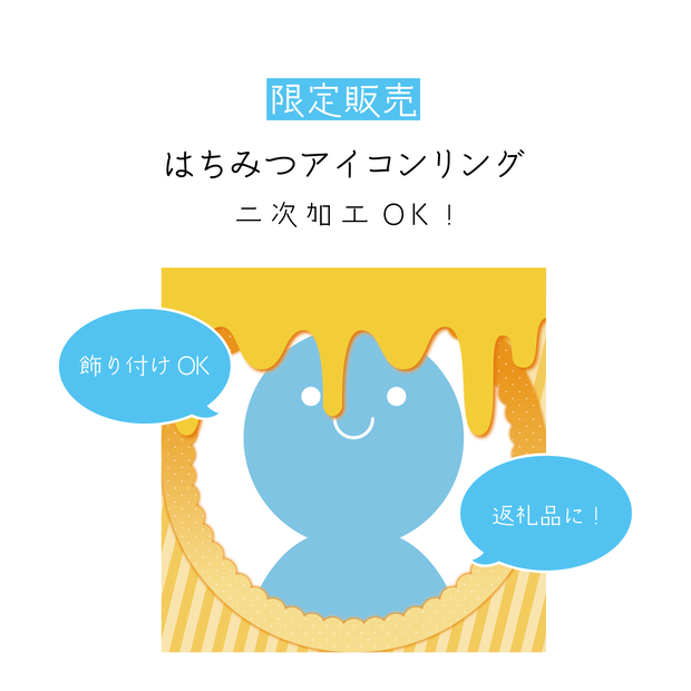 [限定販売]はちみつアイコンリング
