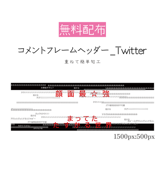 [無料配布]コメントフレームヘッダー_1500px:500px