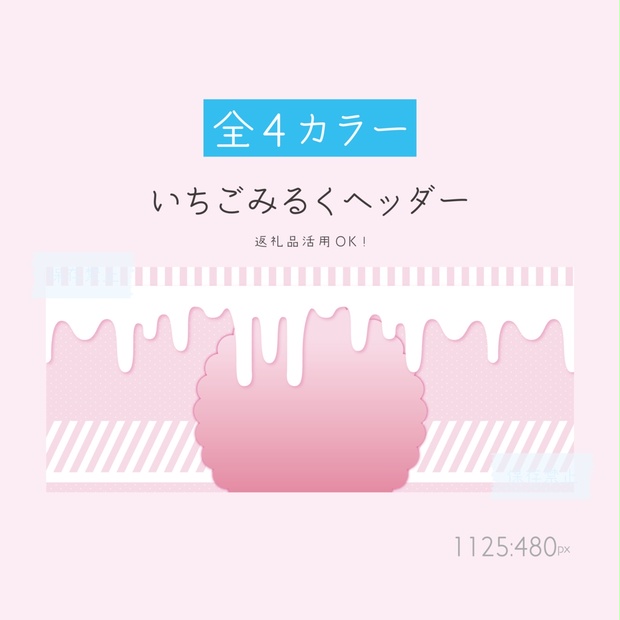 全4カラー いちごみるくヘッダー あぴの素材倉庫 Booth