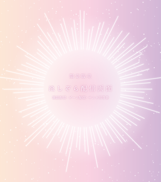 ✨Newカラー✨[限定販売]ほしぞら配信画面