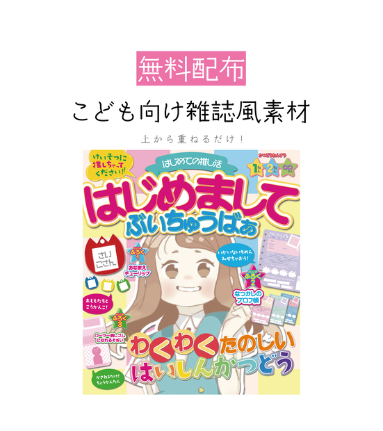 [無料配布]こども向け雑誌風素材