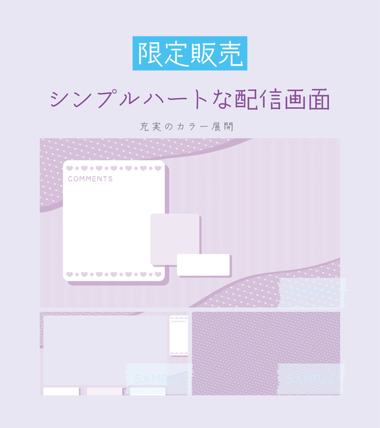 [むらさき]シンプルハートな配信画面 配信スタートセット