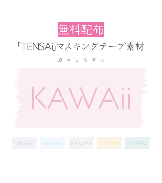 [無料配布]「KAWAii」マスキングテープ 素材