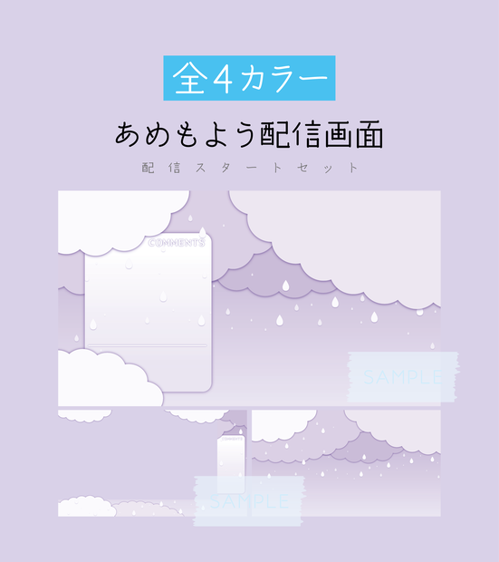 [むらさき]あめもよう配信画面 配信スタートセット