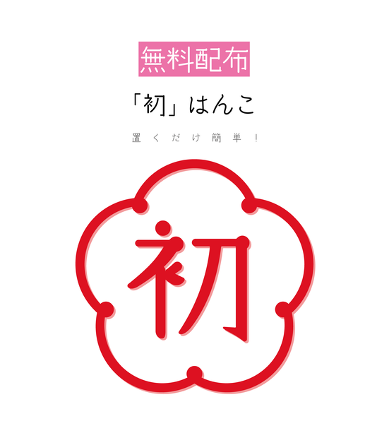 [無料配布]「初」はんこ 素材