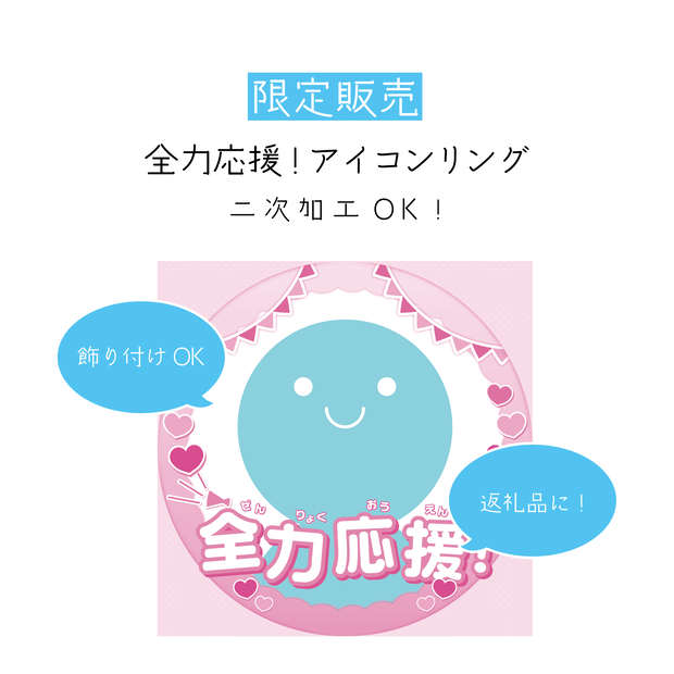 [全5カラー]全力応援！アイコンリング