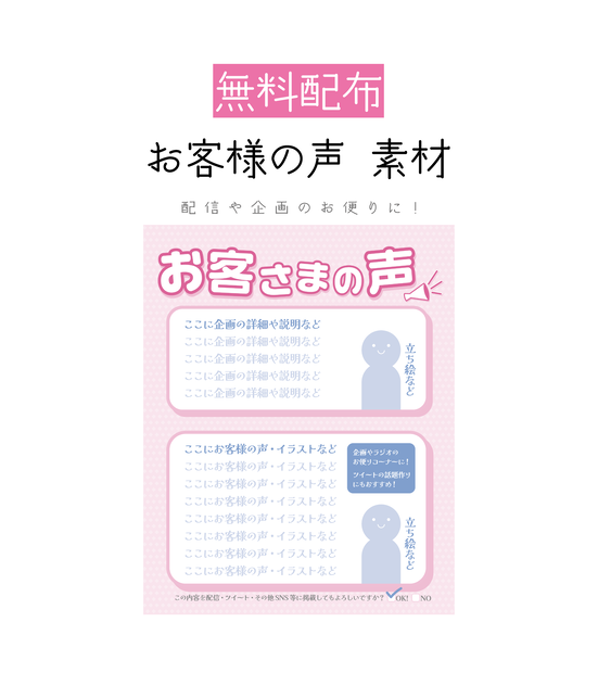 [無料配布]お客様の声 素材