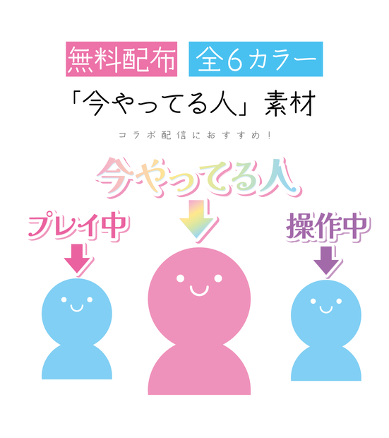 [無料配布・全6カラー]「今やってる人」素材