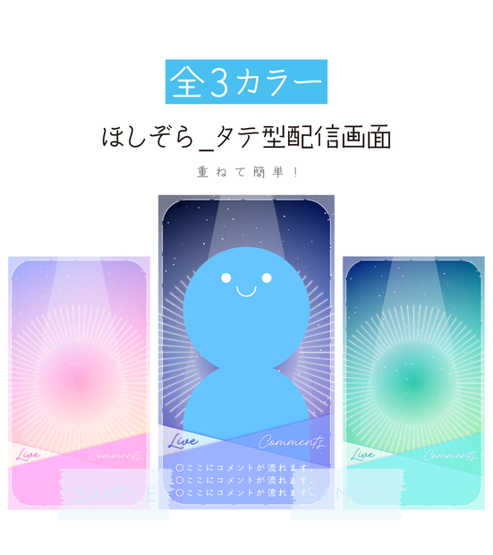 [全3カラー]✨縦型✨ほしぞらタテ型配信画面