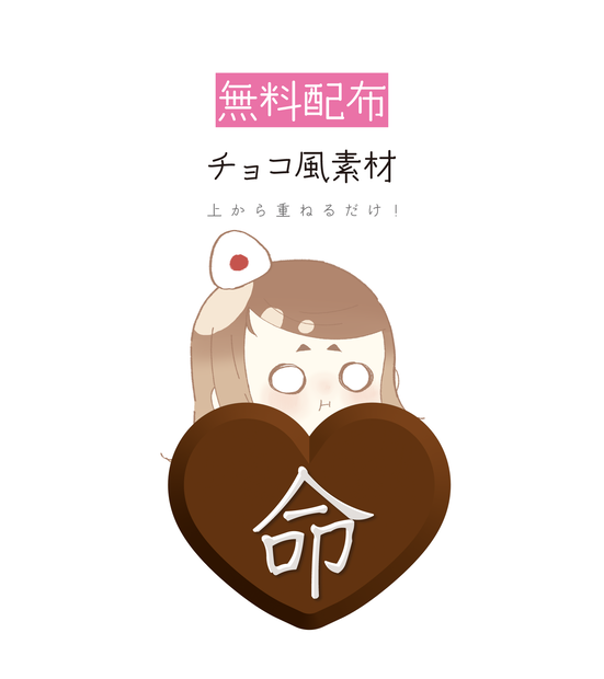 [無料配布・限定販売]チョコ風素材