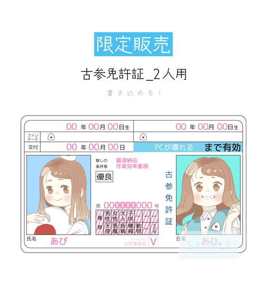 [限定販売]古参免許証_2人用